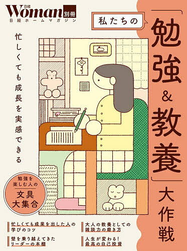 【送料無料】私たちの「勉強&教養」大作戦