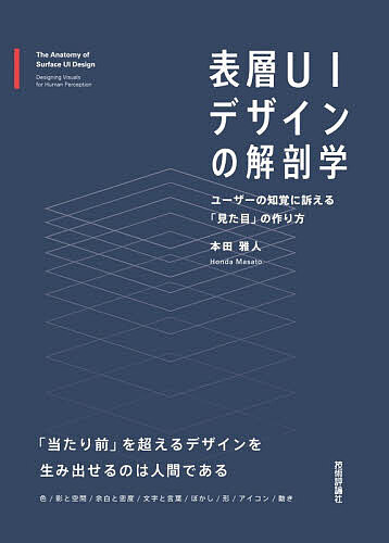 【送料無料】表層UIデザインの解剖学 ユーザーの知覚に訴える「見た目」の作り方／...