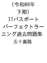Other - 【送料無料】〔予約〕令和08年(下期) ITパスポート パーフェクトラーニング過去問題集／五十嵐聡