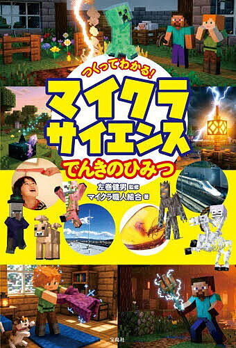 【送料無料】〔予約〕つくってわかる! マイクラサイエンス でんきのひみつ／左巻健男／マイクラ職人組合