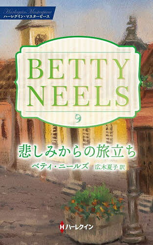 ※商品画像はイメージや仮デザインが含まれている場合があります。帯の有無など実際と異なる場合があります。著者ベティ・ニールズ(著) 広木夏子(訳)出版社ハーパーコリンズ・ジャパン発売日2026年05月ISBN9784302117093ページ数156PキーワードかなしみからのたびだちはーれくいんますたーぴーすM カナシミカラノタビダチハーレクインマスターピースM に−るず べてい NEELS ニ−ルズ ベテイ NEELS9784302117093内容紹介彼のプロポーズは、きっと同情から。愛情なんて望むべくもない……。マーゴは平凡な顔立ちだけれど美しい目をした、心優しい牧師の娘。ある夜、道で困っている家族を助けようとしていたところへ、ロールスロイスに乗った医師が通りかかり、すっかり世話になった。ゆったりと落ち着いた物腰で、とても背が高く、青い瞳が魅力的なオランダ人のドクター・ガイス・ファン・ケッセル。彼とはその後、何度か偶然の再会を果たし、みるみる惹かれていくが、有名な小児外科の大権威の彼はどこまでいっても遠い存在だった。ところが、マーゴの家族に突然の不幸が降りかかり、耐えがたい悲しみに襲われたとき、彼女はガイスの肩で思いきり泣いた。すると、仕事も住む家もないマーゴに、ガイスが不意にプロポーズし……。ベティ・ニールズの描くロマンスは、決して派手ではないけれど、最後には何をもってしても揺るがない誠実な愛が約束されています。そうとは知らない主人公たちが、不安に苛まれ、胸を痛め、もどかしい想いに身を焦がす姿を、そっと応援しながらお楽しみください。※本データはこの商品が発売された時点の情報です。