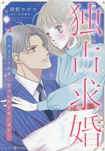 〔予約〕独占求婚 エリート社長に愛でられすぎてます 1／朔野かがり／桜羽真央