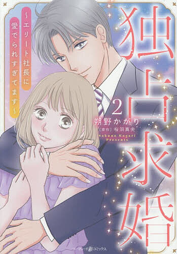 〔予約〕独占求婚 エリート社長に愛でられすぎてます 2／朔野かがり／桜羽真央