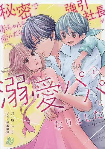 〔予約〕秘密で赤ちゃんを産んだら、強引社長が溺愛パパになりました 1／月城マリ／椋本梨戸