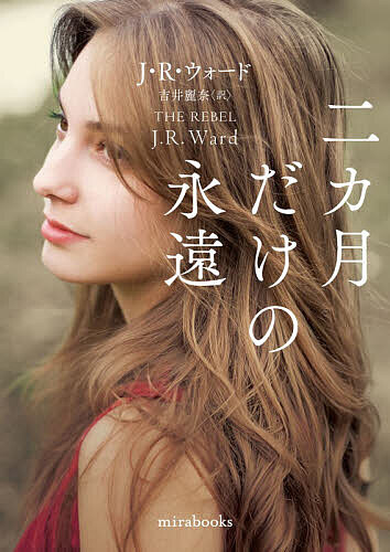 ※商品画像はイメージや仮デザインが含まれている場合があります。帯の有無など実際と異なる場合があります。著者J．R．ウォード(著) 吉井麗奈(訳)出版社ハーパーコリンズ・ジャパン発売日2026年07月ISBN9784302122950ページ数334Pキーワードにかげつだけのえいえん2かげつ／だけ／の／えいえん ニカゲツダケノエイエン2カゲツ／ダケ／ノ／エイエン うお−ど J．R． WARD ウオ−ド J．R． WARD9784302122950内容紹介山奥でB＆Bを経営するフランシス。赤字続きの宿はその夜、頼りのスタッフを失い最大の危機を迎えていた。そこへ偶然現れた謎めいたハンサム、ネイトが鮮やかに場をおさめ、さらには夏の間だけ住み込みで働くことになる。家族を養うため自身を犠牲にしてきたフランシスは、名家の家督と富を捨て、自ら望むとおりの人生を歩むネイトに憧れと恋心を募らせていく。だが、夏の終わりは刻々と近づいて—※本データはこの商品が発売された時点の情報です。