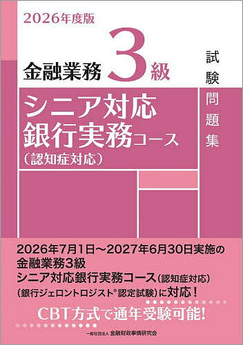【送料無料】金融業務3級シニア対応銀行実務コース〈認知症対応〉試験問題集 2026年度版／金融財政事情研究会教育研修事業部
