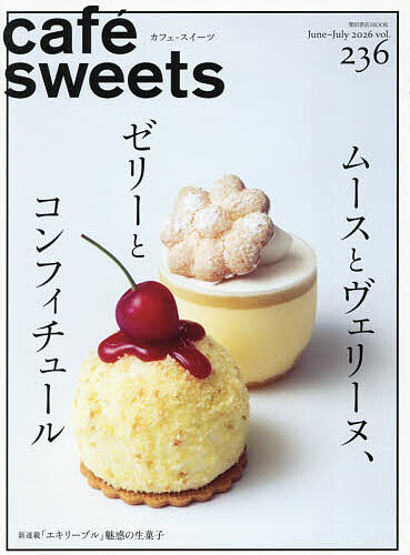 【送料無料】カフェ-スイーツ vol.236(2026June-July)／レシピ