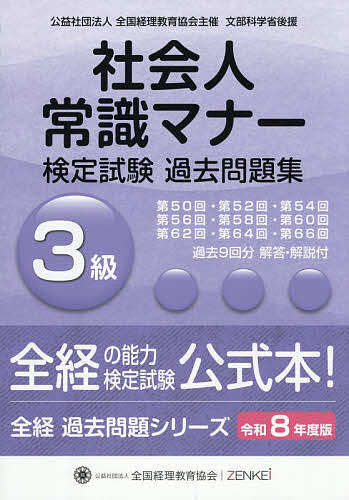 【送料無料】社会人常識マナー検定試験過去問題集3級 令和8年度版