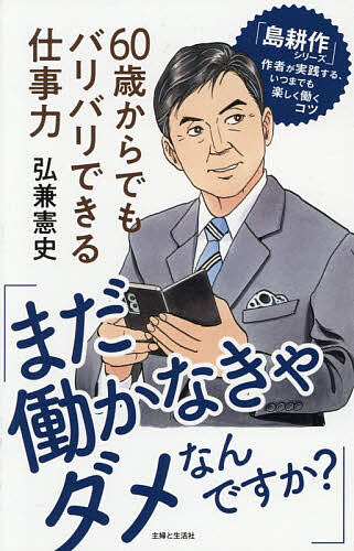 【送料無料】「まだ働かなきゃダメなんですか?」60歳からでもバリバリできる仕事力...