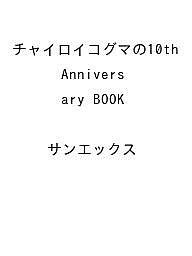 【送料無料】〔予約〕チャイロイコグマの10th Anniversary BOOK ／サンエックス