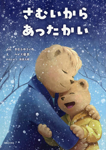 ※商品画像はイメージや仮デザインが含まれている場合があります。帯の有無など実際と異なる場合があります。著者きむらゆういち(ぶん) ヘイズ優衣(え)出版社実業之日本社発売日2026年07月ISBN9784408539188ページ数1冊（ページ付なし）キーワードさむいからあつたかい サムイカラアツタカイ きむら ゆういち へいず ゆい キムラ ユウイチ ヘイズ ユイ9784408539188内容紹介「ボクとスマホ、どっちがだいじなの？」きむらゆういちが紡ぐ、親子で読みたいやさしい気づきの絵本。※本データはこの商品が発売された時点の情報です。