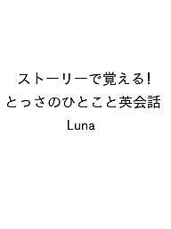 【送料無料】〔予約〕ストーリーで覚える! とっさのひとこと英会話／Luna