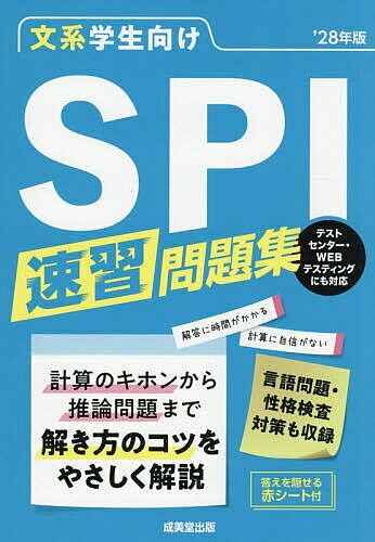 【送料無料】文系学生向けSPI速習問題集 ’28年版