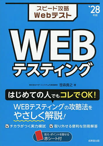※商品画像はイメージや仮デザインが含まれている場合があります。帯の有無など実際と異なる場合があります。著者笹森貴之(著)出版社成美堂出版発売日2026年06月ISBN9784415241494ページ数167Pキーワードすぴーどこうりやくうえぶてすとうえぶてすていんぐ2 スピードコウリヤクウエブテストウエブテステイング2 ささもり たかゆき ササモリ タカユキ9784415241494内容紹介多くの企業で採用されているWEBテスティングを最短3日で攻略！1日目・2日目で、例題や練習問題で解き方や解答のコツをつかみ、3日目では本番を想定した「実力模試」にチャレンジ。「最短3日」で対策できる構成。WEBテスティングで出題される問題を幅広くカバー。「実力模試」は、実戦問題を3回分掲載し、別冊の解答・解説を用意。答え・ポイントを隠せる赤シート付き。※本データはこの商品が発売された時点の情報です。目次1章 WEBテスティングについて（Webテストとは？/Webテストの種類 ほか）/2章 【3日で対策 1日目】非言語検査の解答のコツ（非言語検査 割合の計算 頻出問題と解答のコツ/非言語検査 方程式 頻出問題と解答のコツ ほか）/3章 【3日で対策 2日目】言語検査の解答のコツ（言語検査 熟語 頻出問題と解答のコツ/言語検査 3文の完成 頻出問題と解答のコツ ほか）/4章 【3日で対策 3日目】実力模試にチャレンジ（実力模試 能力検査1/実力模試 能力検査2 ほか）