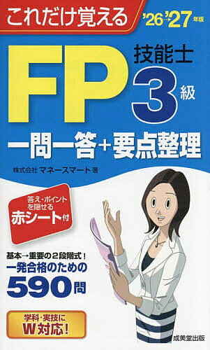 ※商品画像はイメージや仮デザインが含まれている場合があります。帯の有無など実際と異なる場合があります。著者マネースマート(著)出版社成美堂出版発売日2026年06月ISBN9784415241562ページ数327Pキーワードこれだけおぼえるえふぴーさんきゆうぎのうしいちもん コレダケオボエルエフピーサンキユウギノウシイチモン まね−／すま−と マネ−／スマ−ト9784415241562内容紹介FP3級合格のコツを持ち運びに便利なポケットサイズに完全収録。重要項目を集めた「要点整理」＋「一問一答形式問題集」の二本立て構成。「要点整理」で勉強した後は「一問一答Q&A」に挑戦。問題は基本と重要の2段階式。効率的な学習ができ、合格レベルの力が身につく。過去問や、実技試験の模擬問題も掲載。答え・ポイントを隠せる赤シート付き。※本データはこの商品が発売された時点の情報です。目次第1章 ライフプランニングと資金計画/第2章 リスク管理/第3章 金融資産運用/第4章 タックスプランニング/第5章 不動産/第6章 相続・事業承継/第7章 実技問題