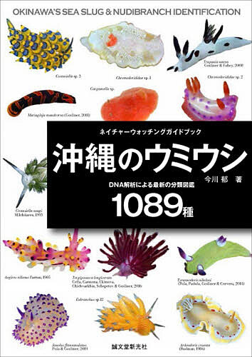 楽天市場】ウミウシ 図鑑（本・雑誌・コミック）の通販