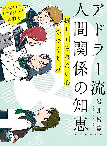 ※商品画像はイメージや仮デザインが含まれている場合があります。帯の有無など実際と異なる場合があります。著者岩井俊憲(著)出版社誠文堂新光社発売日2026年07月ISBN9784416624340ページ数230Pキーワードあどらーりゆうにんげんかんけいのちえふりまわされな アドラーリユウニンゲンカンケイノチエフリマワサレナ いわい としのり イワイ トシノリ9784416624340内容紹介本音の言い方、信頼の築き方、居場所の見つけ方…一生使える、コミュニケーションの極意！※本データはこの商品が発売された時点の情報です。目次第1章 なぜ人間関係はしんどいの？（マンガ みんなと笑ってるのに、心が少し疲れる/頑張ってるのに、人とうまく付き合えない ほか）/第2章 「友だち」って必要なの？（マンガ 本音を言ったのに、遠くなった気がした/友だちなら、本音で何を言ってもいいの？ ほか）/第3章 先輩後輩、先生…上下の関係の話（マンガ 先生なら何をしてもいいの？/理不尽でイヤな先生でも尊敬しなきゃいけないの？ ほか）/第4章 人間関係から生まれるモヤモヤはどうする？（マンガ 「正しい」って、なんだろう？/「正しい」ってなんだろう？ ほか）/第5章 家族との関係が人間関係の根っこになる（マンガ 放っておいてほしい。でも、放っておかれるのも怖い/いつまで親の言うことを聞かないといけないの？ ほか）