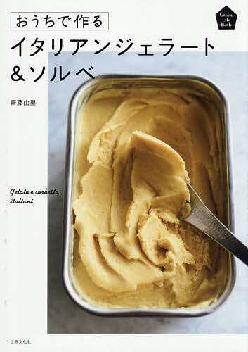※商品画像はイメージや仮デザインが含まれている場合があります。帯の有無など実際と異なる場合があります。著者齋藤由里(著)出版社世界文化社発売日2026年05月ISBN9784418263080ページ数111Pキーワード料理 クッキング おうちでつくるいたりあんじえらーとあんどそるべ オウチデツクルイタリアンジエラートアンドソルベ さいとう ゆり サイトウ ユリ9784418263080内容紹介ハンディブレンダーで本格的なジェラートが作れる！・デイリーフリー、ギルティフリーでヘルシーなスイーツが作れる・猛暑に最適なレシピが満載専用の機械がなくても、おうちでなめらかな舌触りのジェラートとソルベが作れます！イタリアで修行をしてきた著者が試行錯誤しながら作った至極のレシピを公開。素材の性質によって「混ぜる・練る」の作業をわけて紹介しているので、初心者でも簡単に作れます。また、デイリーフリー（乳製品不使用）とギルティフリー（低糖質・低脂肪）なレシピも掲載しているので、ヘルシーなスイーツが楽しめます。※本データはこの商品が発売された時点の情報です。目次1 乳製品不使用のジェラート＆ソルベ/2 体にうれしいジェラート/3 ミルク＆クリームのジェラート/4 チョコ＆ナッツのジェラート/5 スイーツ風味のジェラート/6 和風ジェラート
