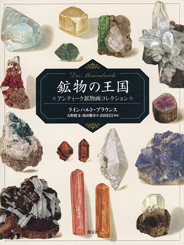 【送料無料】鉱物の王国 アンティーク鉱物画コレクション／ラインハルト・ブラウンス／大野照文／高田雅介