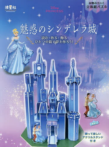 【送料無料】〔予約〕本物みたい!立体紙パズル ディズニープリンセス 魅惑シンデレラ城／うさぎ出版／なみぼしはなこ