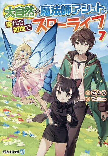 ※商品画像はイメージや仮デザインが含まれている場合があります。帯の有無など実際と異なる場合があります。著者さとう(著)出版社アルファポリス発売日2026年06月ISBN9784434379260ページ数311Pキーワードだいしぜんのまほうしあしゆとすたれたりようちで ダイシゼンノマホウシアシユトスタレタリヨウチデ さとう サトウ BF61128E9784434379260内容紹介ダークエルフの里での事件を解決し、村に戻ってきたアシュトの元に、「妖精の国を救ってほしい」という依頼が舞い込む。聞けば魔獣の襲撃によってハイピクシーが全滅の危機に陥っているのだとか。困っている人を見過ごせないアシュトは、ハイエルフや龍人など、精鋭の希少種族を率いて悪い魔獣を討伐することに—！万能魔法師の異世界開拓ファンタジー、文庫化第7弾！※本データはこの商品が発売された時点の情報です。