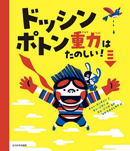 ※商品画像はイメージや仮デザインが含まれている場合があります。帯の有無など実際と異なる場合があります。著者チョンヨンギョン(文) カンジヨン(絵) チョジンホ(監修)出版社玉川大学出版部発売日2026年07月ISBN9784472060557ページ数1冊（ページ付なし）キーワードどつしんぽとんじゆうりよくわたのしい ドツシンポトンジユウリヨクワタノシイ ちよん よんぎよん かん じよ チヨン ヨンギヨン カン ジヨ9784472060557内容紹介いろんなものが下におちるのはどうして？目に見えない力の世界があざやかな色彩で描かれた科学絵本。あたりまえだけどおもしろい、重力探検にでかけよう！重力は目に見えませんが、空気のようにつねにわたしたちのまわりにあります。立ったり、歩いたり、横になってねむったりできるのも、この力があるからなのです。おちることとひっぱられる力を、遊びながら体で感じ、日常から宇宙空間へと想像を広げ、重力を自然に学べる絵本。※本データはこの商品が発売された時点の情報です。