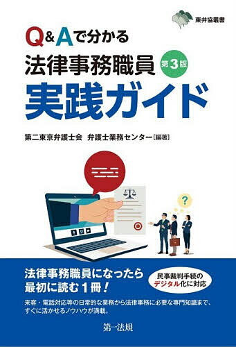 ※商品画像はイメージや仮デザインが含まれている場合があります。帯の有無など実際と異なる場合があります。著者第二東京弁護士会弁護士業務センター(編著)出版社第一法規発売日2026年05月ISBN9784474097223ページ数324Pキーワードきゆーあんどえーでわかるほうりつじむ キユーアンドエーデワカルホウリツジム だいに／とうきよう／べんごしか ダイニ／トウキヨウ／ベンゴシカ9784474097223内容紹介2026年5月からはじまる民事裁判手続のデジタル化に対応。来客対応や電話の取り次ぎ方などの日常的な業務のノウハウから、法律事務に必要な基本的な専門知識までが凝縮がされた、法律事務職員になったらまず読む一冊。来客対応や電話の取り次ぎ方などの日常的な業務から、法律事務に必要な基本的な専門知識までがわかりやすくまとめられています。 聞きたいけど聞けなかった業務上の疑問への回答、知りたかった他の事務所での対応方法など、日々の業務にすぐ活かせるノウハウが満載です。2026年5月から始まる民事裁判手続のデジタル化に対応。mintsの使い方や裁判所に提出するデータの作成方法についても詳細に解説しております。※本データはこの商品が発売された時点の情報です。目次1 法律事務所の仕事/2 外部とのコミュニケーション/3 事務所内のコミュニケーション/4 事務をうまく進めるコツ/5 法律事務の基礎知識/6 ITの活用/7 民事裁判手続のデジタル化に伴う対応