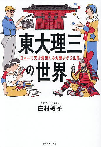 【送料無料】東大理三の世界 日本一の天才集団にみた謎すぎる生態／庄村敦子