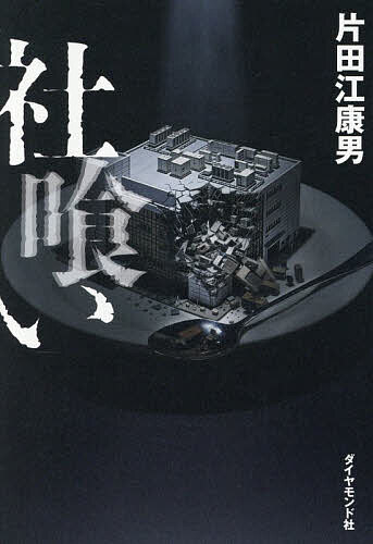 【送料無料】社喰い／片田江康男