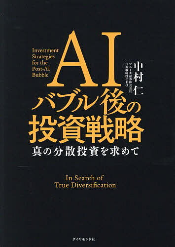 【送料無料】AIバブル後の投資戦略 真の分散投資を求めて／中村仁