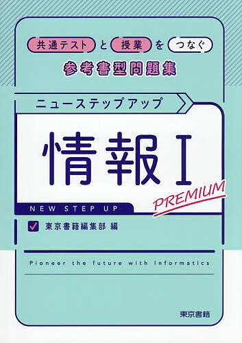 Other - 【送料無料】ニューステップアップ情報1PREMIUM 共通テストと授業をつなぐ参考書型問題集