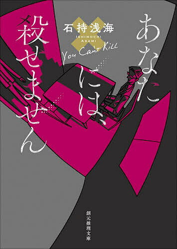 【送料無料】あなたには、殺せません／石持浅海