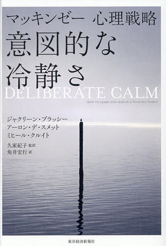 【送料無料】マッキンゼー心理戦略意図的な冷静さ／ジャクリーン・ブラッシー／アーロン・デ・スメット／ミヒール・クルイト