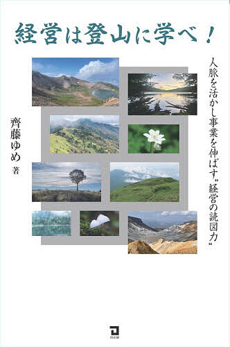 【送料無料】経営は登山に学べ! 人脈を活かし事業を伸ばす“経営の読図力”／齊藤ゆめ