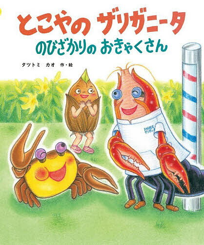 とこやのザリガニータのびざかりのおきゃくさん