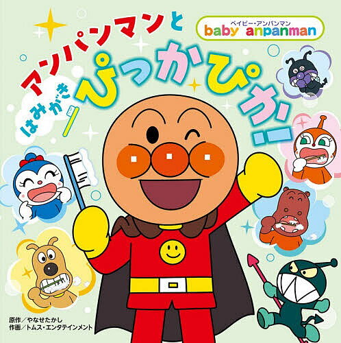 楽天市場】アンパンマン ハミガキマンの通販