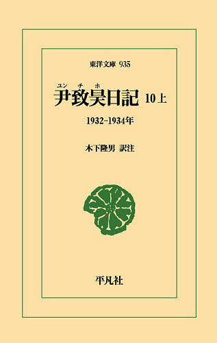 【送料無料】尹致昊日記 10上／尹致昊／木下隆男
