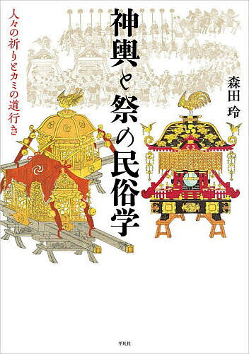 ※商品画像はイメージや仮デザインが含まれている場合があります。帯の有無など実際と異なる場合があります。著者森田玲(著)出版社平凡社発売日2026年06月ISBN9784582840063キーワードみこしとまつりのみんぞくがくひとびとの ミコシトマツリノミンゾクガクヒトビトノ もりた あきら モリタ アキラ9784582840063内容紹介民俗学の視点でカミの乗物・神輿の全貌を明らかにする！※本データはこの商品が発売された時点の情報です。目次第一部（祭とは何か/カミの道行き）/第二部（神輿の三類型/神輿の展開と神輿型の祭具/神輿を舁く人々/神輿による威圧と逸脱）/第三部（神輿はなぜ増えるのか—神幸媒体の神性と残存/なぜ町神輿は成立し得たのか—神事と神賑の越境）