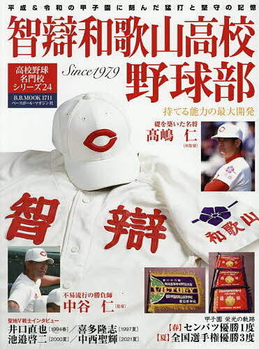 【送料無料】智辯和歌山高校野球部（楽天・bookfan 2号店 楽天市場店）