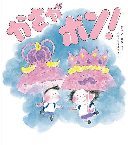 【送料無料】かさがポン!／チョンヒジ／おおたけきよみ