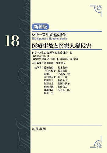 【送料無料】シリーズ生命倫理学 18／シリーズ生命倫理学編集委員会