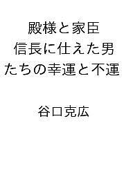 樂天商城 - 【送料無料】〔予約〕殿様と家臣 信長に仕えた男たちの幸運と不運 ／谷口克広