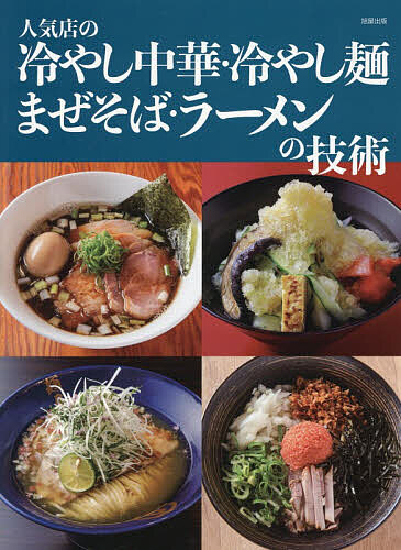 ＜最大10万pt当選※5千円以上購入&エントリー 8/20~31まで＞人気店の冷やし中華・冷やし麺まぜそば・ラーメンの技術／旭屋出版編集部／レシピ