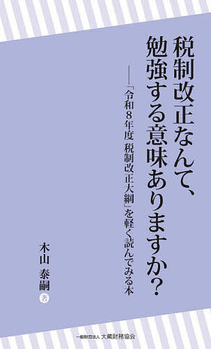 【送料無料】税制改正なんて、勉強する意味ありますか? 「令和8年度税制改正大綱」を軽く読んでみる本／木山泰嗣