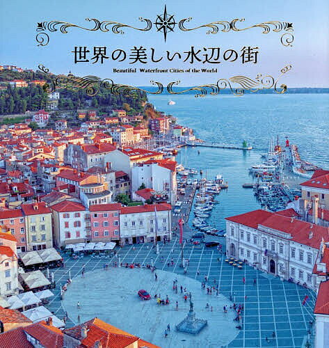 楽天市場】フランス（風景｜写真集）：本・雑誌・コミックの通販
