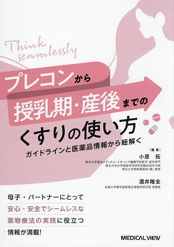 【送料無料】プレコンから授乳期・産後までのくすりの使い方 ガイドラインと医薬品情報から紐解く／小原拓／酒井隆全