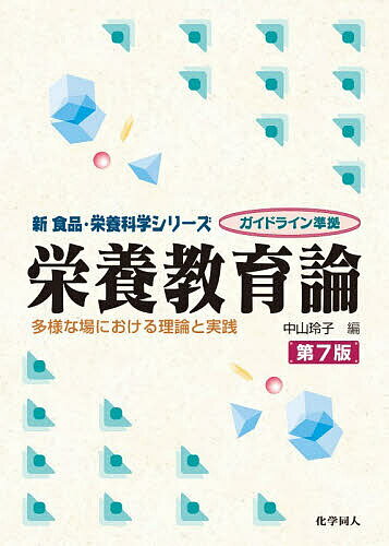 【送料無料】栄養教育論 多様な場における理論と実践／中山玲子
