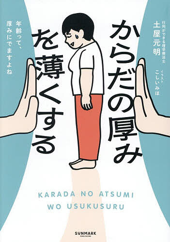 【送料無料】からだの厚みを薄くする／土屋元明／こしいみほ