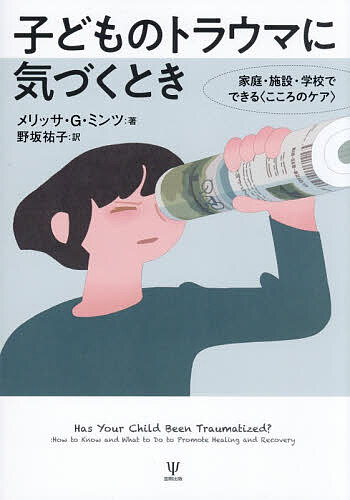 ※商品画像はイメージや仮デザインが含まれている場合があります。帯の有無など実際と異なる場合があります。著者メリッサ・G．ミンツ(著) 野坂祐子(訳)出版社金剛出版発売日2026年07月ISBN9784772421959ページ数238Pキーワードこどものとらうまにきずくときかてい コドモノトラウマニキズクトキカテイ みんつ めりつさ．ご−るどば− ミンツ メリツサ．ゴ−ルドバ−9784772421959内容紹介逆境を経験した子どもに、おとなができること。子どものためのトラウマインフォームドケア。身近なおとなとの安定した関係性を、子どもの癒しと回復に活かす。子どものSOSを見逃さず、子どもの未来を守るためのケアの実践。※本データはこの商品が発売された時点の情報です。目次第1部 トラウマについて理解しよう（トラウマってなんだろう？/この子はトラウマをかかえている？/親・養育者が子どもの癒しを支える鍵となる）/第2部 これから起こることを知っておこう（子どもの行動の変化を理解する/トラウマのトリガーを認識して対応する）/第3部 子どもの行動の変化に対応しよう（情緒不安定で、幼さを見せるようになった子どもへの対応/軽度の問題行動への対応/引きこもりや回避への対応/重大な問題行動への対処/自傷行為や衝動的な行動への対応）/第4部 そのほかのペアレンティング（専門家の援助を求める/これからのために）