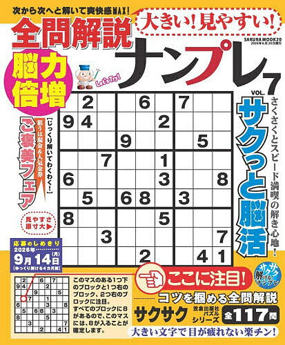 【送料無料】大きい!見やすい!全問解説ナンプレ VOL.7